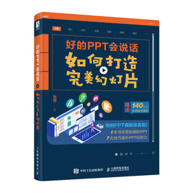 好的PPT会说话：如何打造*美幻灯片PPT制作教程