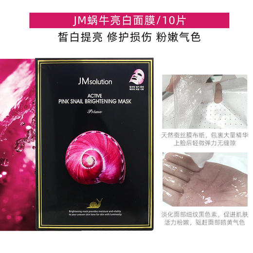 韩国JMsolutian新款 JM蜗牛原液提亮肤色面膜10片【香港直邮】 商品图1