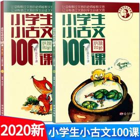 2本套装小学生小古文100课上册50课+下册50课共2册朱文君