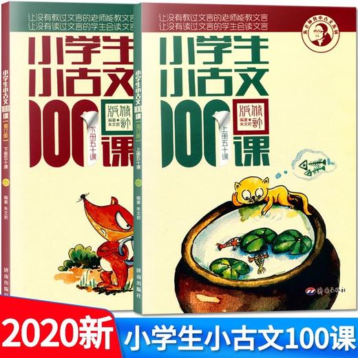2本套装小学生小古文100课上册50课+下册50课共2册朱文君 商品图0