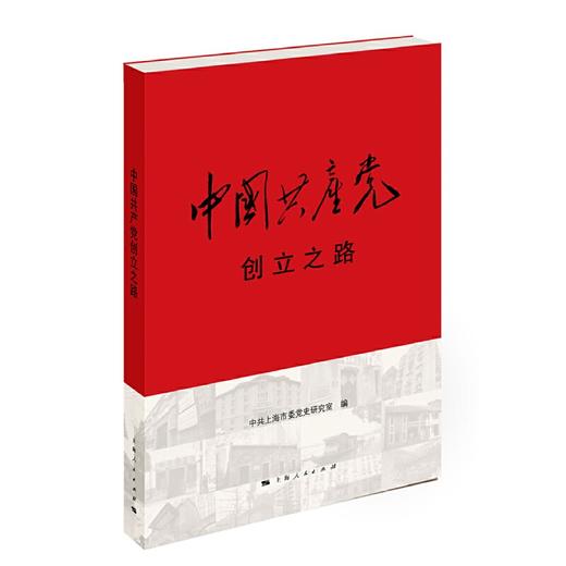 中国共产党创立之路 商品图0