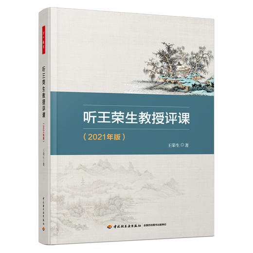 万千教育·听王荣生教授评课（2021年版） 商品图0