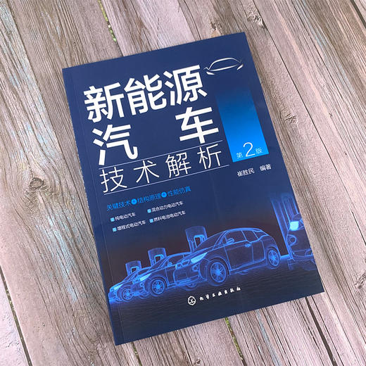 新能源汽车技术解析（第2版） 商品图1