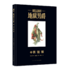 《地狱男爵3：铁链棺》  官方黑马漫画精装大开本  新星出版社幻象文库 商品缩略图0