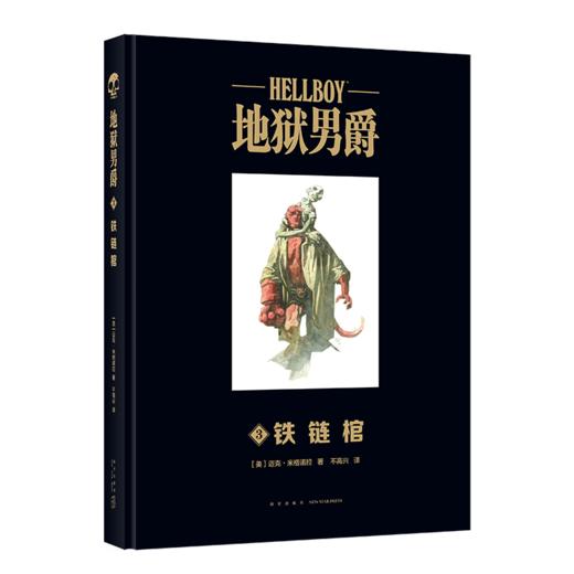 《地狱男爵3：铁链棺》  官方黑马漫画精装大开本  新星出版社幻象文库 商品图0