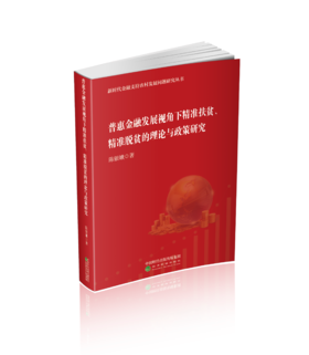 普惠金融发展视角下精准扶贫、精准脱贫的理论与政策研究