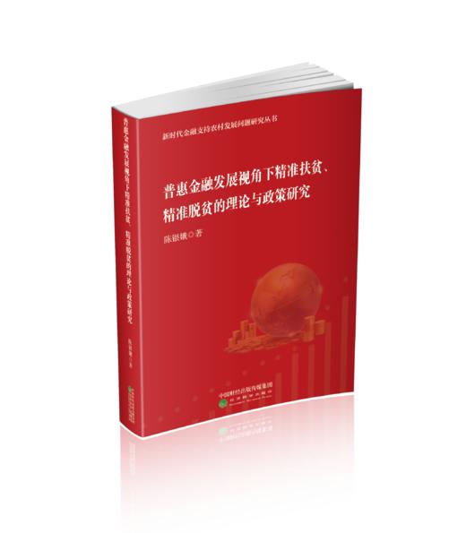 普惠金融发展视角下精准扶贫、精准脱贫的理论与政策研究 商品图0