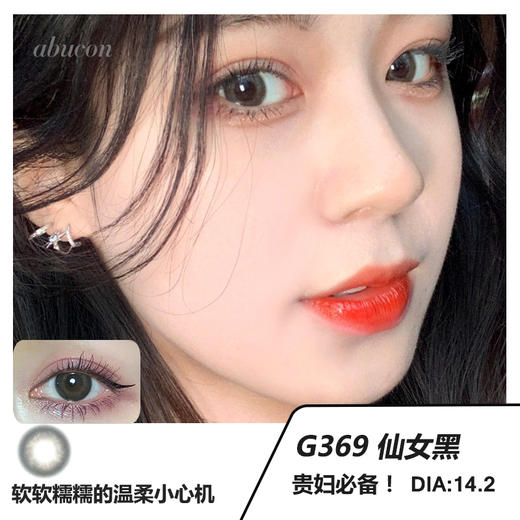 DK半年抛 G369 仙女黑 舒适度很高  含硅水凝胶 美少女老板同款（老板自己写的）14.2 商品图0