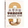 从零开始学做酒店经理 轻松做好酒店经营、管理与服务 商品缩略图0