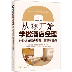 从零开始学做酒店经理 轻松做好酒店经营、管理与服务