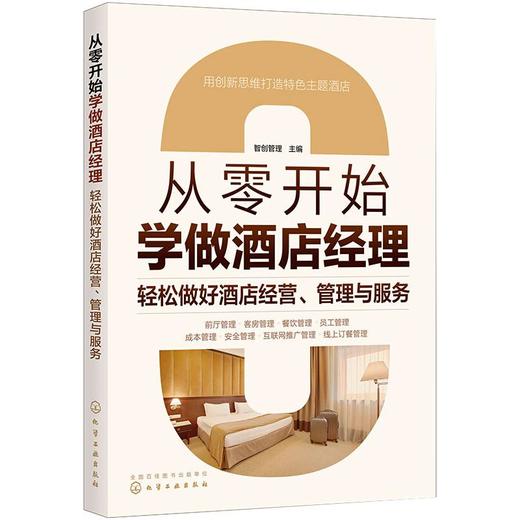 从零开始学做酒店经理 轻松做好酒店经营、管理与服务 商品图0