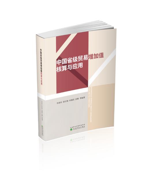 中国省级贸易增加值核算与应用 商品图0