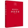 百年大党学习丛书：新时代党员必备手册（彩色图解版，学习党的基本知识简明读本） 商品缩略图0