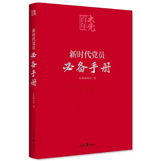 百年大党学习丛书：新时代党员必备手册（彩色图解版，学习党的基本知识简明读本） 商品图0