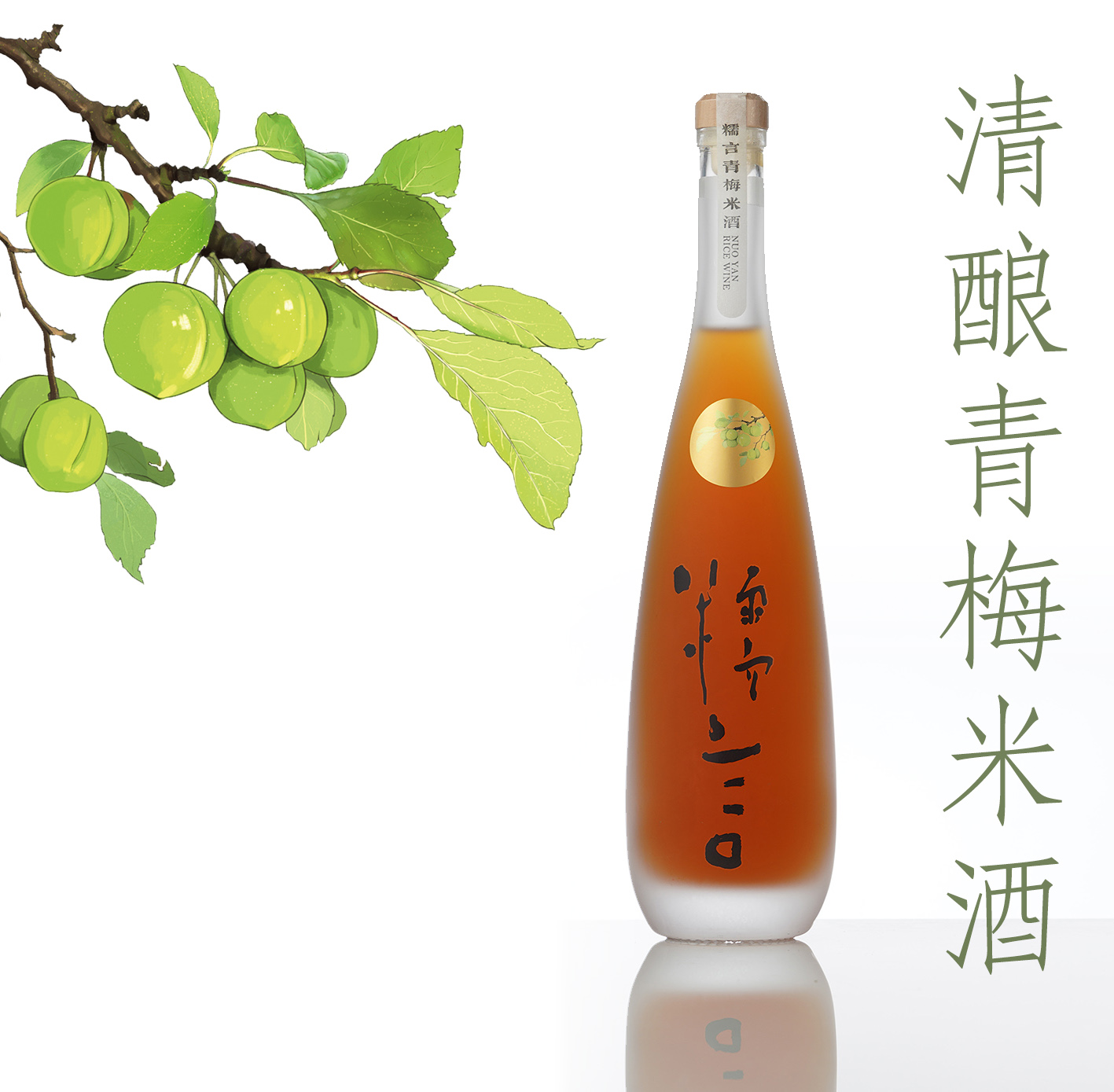 糯言清酿·青梅米酒500ml