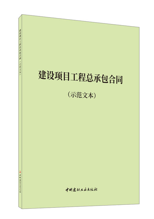 建设项目工程总承包合同 商品图0