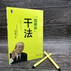 干法 [图解版] [日]稻盛和夫 著 曹岫云 译 活法 阿米巴 工作是为了提升心志 喜欢上所从事的工作 付出不亚于任何人的努力 商品缩略图2