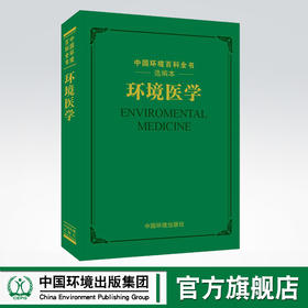 环境医学 中国环境百科全书选编本 中国环境出版社 医学9787511134882