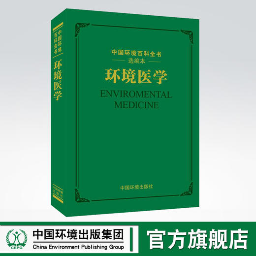 环境医学 中国环境百科全书选编本 中国环境出版社 医学9787511134882 商品图0