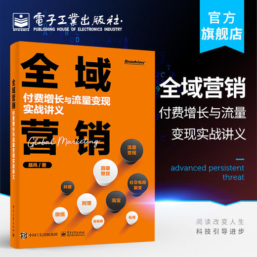 全域营销：付费增长与流量变现实战讲义 商品图0