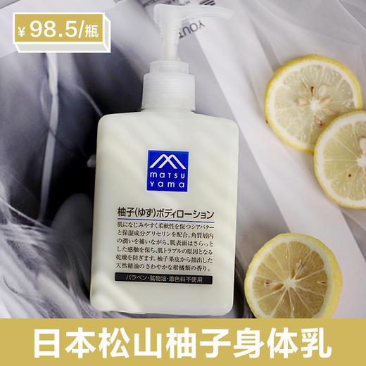  日本松山油脂 柚子香身体乳润肤露植物精油滋润保湿不粘腻湖州仓 商品图0