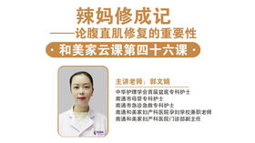 第46课：论腹直肌修复的重要性