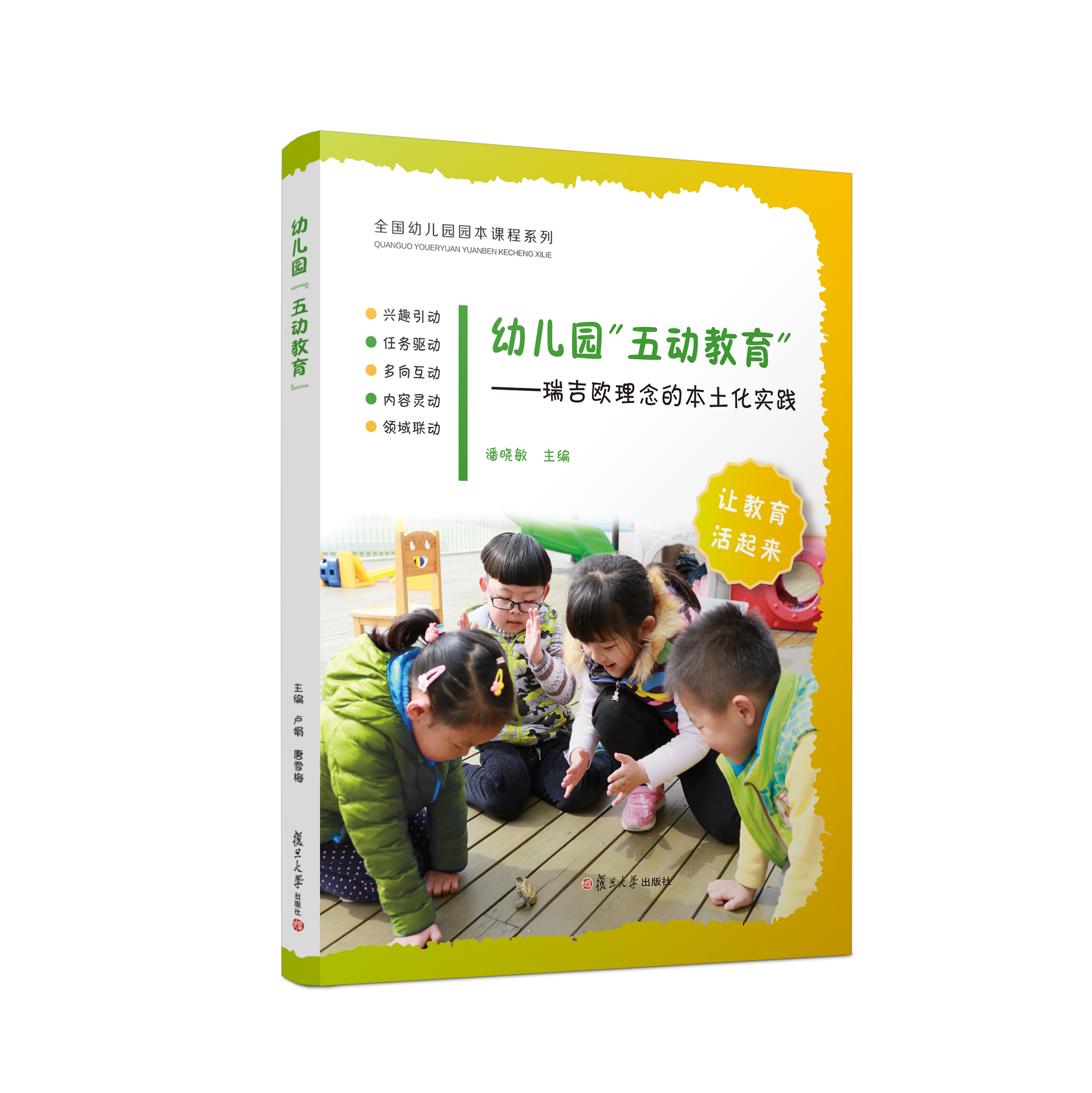 幼儿园“五动教育”——瑞吉欧理念的本土化实践  理论篇和实践篇 复旦大学出版社