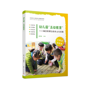 幼儿园“五动教育”——瑞吉欧理念的本土化实践  理论篇和实践篇 复旦大学出版社