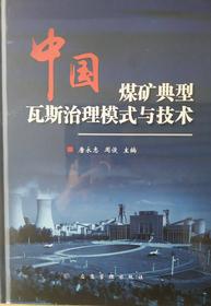 中国煤矿典型瓦斯治理模式与技术