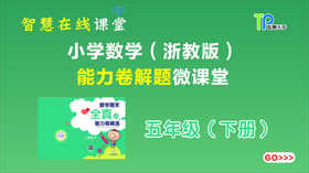 全真卷能力题五年级下【2013】