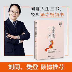 刘墉人生三书 我不是教你诈（新版）