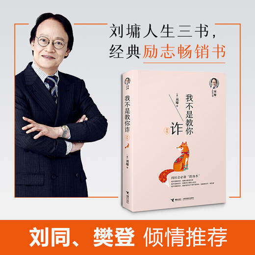 刘墉人生三书 我不是教你诈（新版） 商品图0