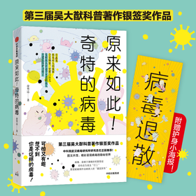 原来如此！奇特的病毒 徐明达著 科普读物其他 第三届吴大猷科普著作银签奖作品石正丽推荐病毒防疫 公共卫生健康教育中信