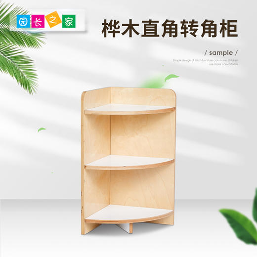 幼儿园家具实木教具转角柜架 蒙氏教具 桦木直角转角柜 商品图0