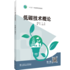 低碳技术概论（“十三五”职业教育规划教材 ） 商品缩略图0