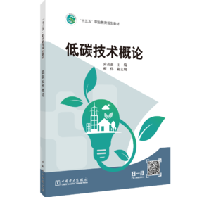 低碳技术概论（“十三五”职业教育规划教材 ）