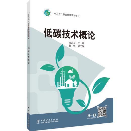 低碳技术概论（“十三五”职业教育规划教材 ） 商品图0