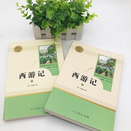 西游记上下2册(人民教育出版社)(7年级上)推荐书目/初中生统编语文教材配套阅读 商品图1