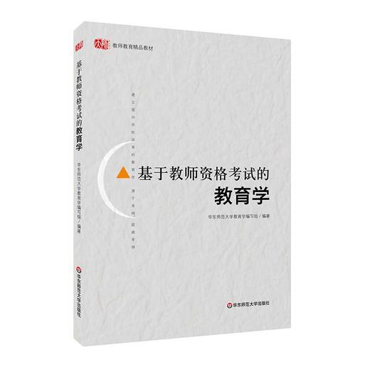 心理学第六版+基于教师资格考试的教育学 2册套装 教师资格证考试参考用书 商品图2