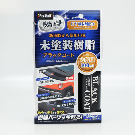 Prostaff专业大师S-151汽车树脂塑料件抗老化养护剂 商品图1