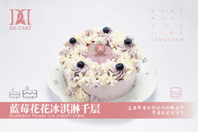 蓝莓花花 冰淇淋千层 ▸ 下单30分钟后不可退换哦
