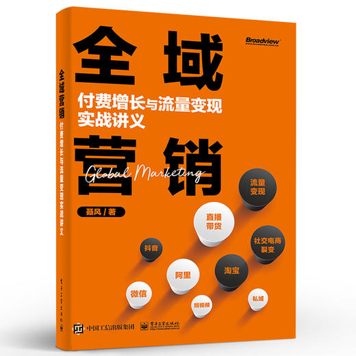 全域营销：付费增长与流量变现实战讲义 商品图1