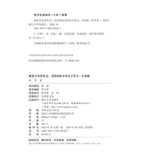 我家宝贝爱英文：美国家庭万用亲子英文·启蒙版/张苹|责编:闻晓虹//罗人智/浙江大学出版社 商品图5