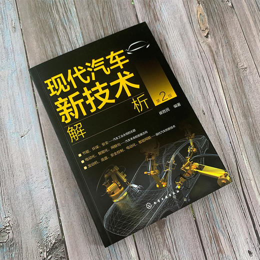 现代汽车新技术解析（第2版） 商品图1