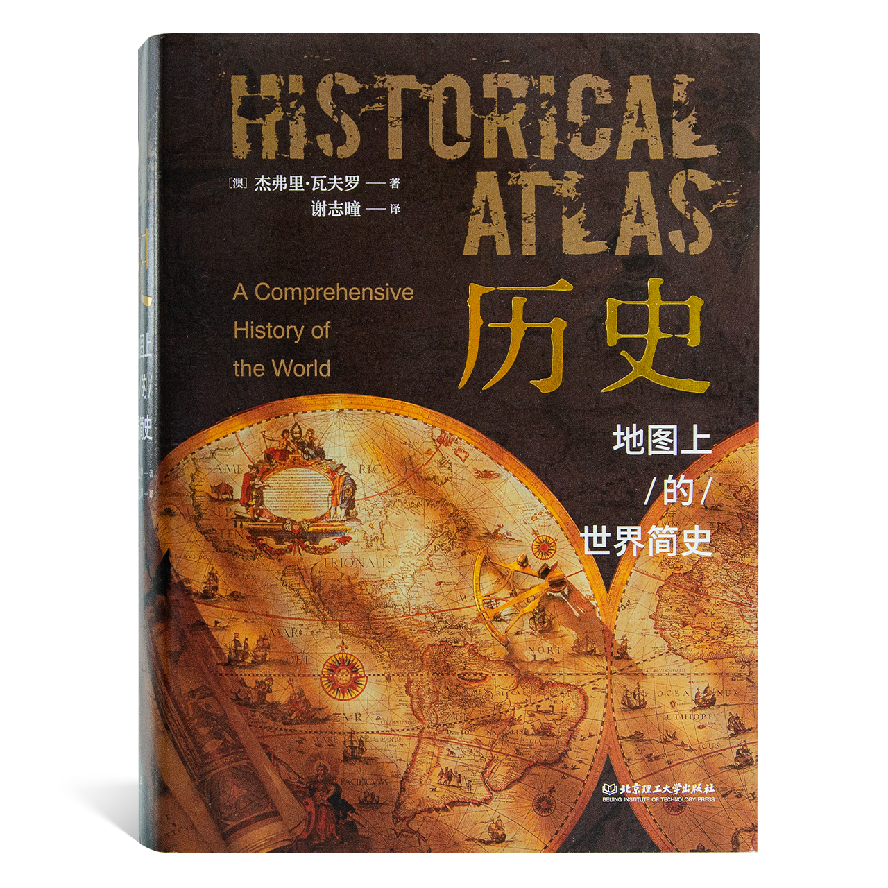 【澳】杰弗里·瓦夫罗《历史：地图上的世界简史》