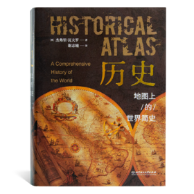 【澳】杰弗里·瓦夫罗《历史：地图上的世界简史》