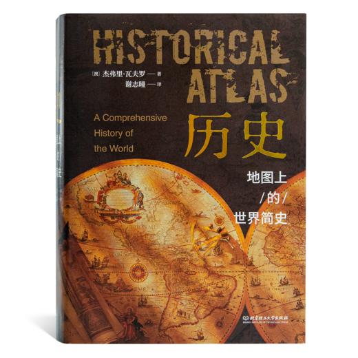 【澳】杰弗里·瓦夫罗《历史：地图上的世界简史》 商品图0