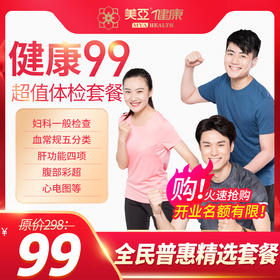 【开业特惠--海南陵水分院专用】健康99超值套餐