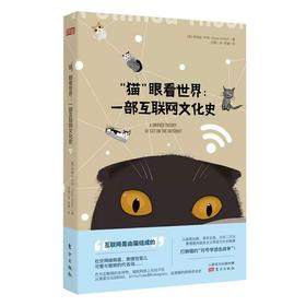 《“猫”眼看世界：一部互联网文化史》
