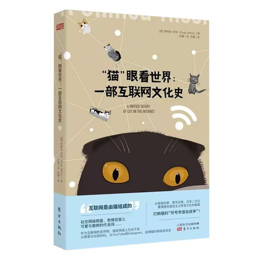 《“猫”眼看世界：一部互联网文化史》 商品图0